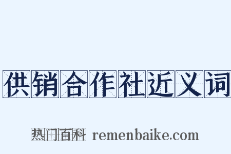 供销合作社近义词是什么意思的图片